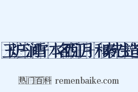 玉炉三涧雪+本名西江月+和秦先生造句是什么意思的图片
